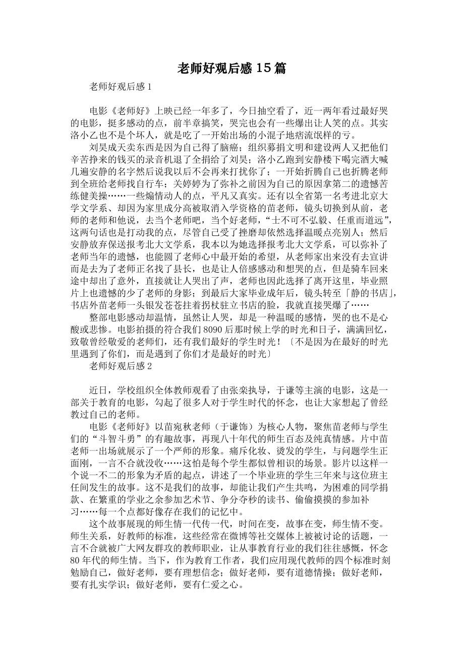 老师好观后感15篇_第1页