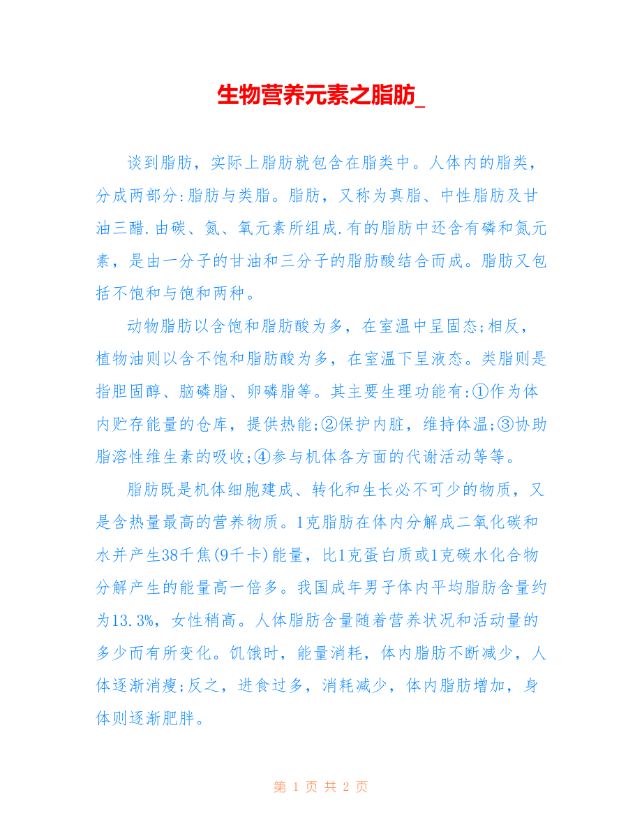 生物营养元素之脂肪__第1页