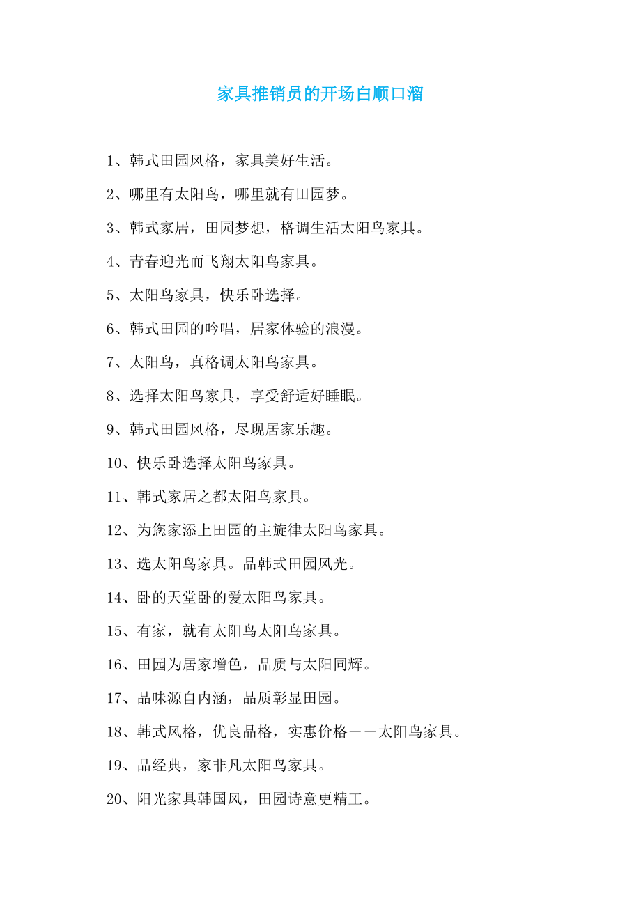 家具推销员的开场白顺口溜_第1页