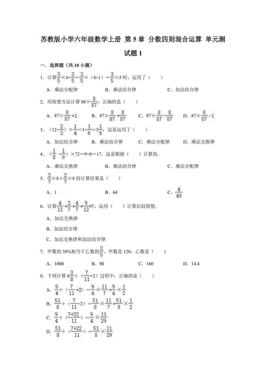 苏教版小学六年级数学上册第5章分数四则混合运算单元测试题（附答案）共2套_第1页