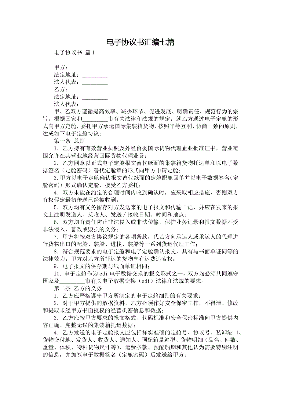 电子协议书汇编七篇_第1页