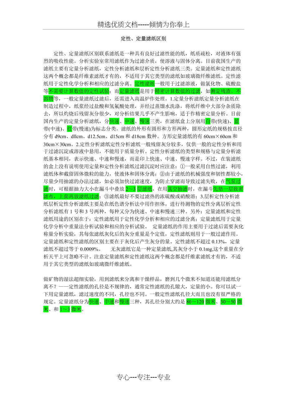 定性和定量滤纸区别(共1页)_第1页