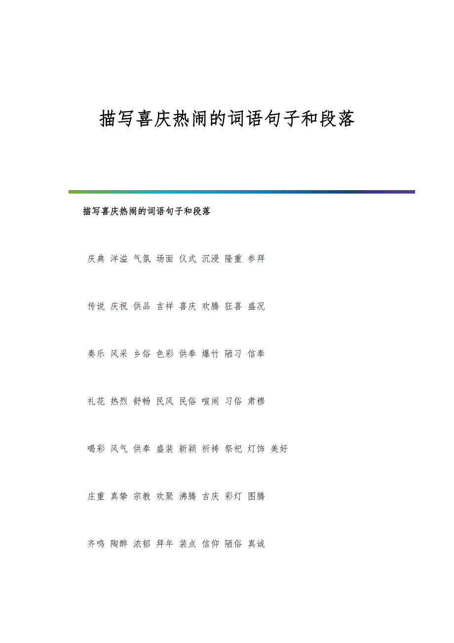 描写喜庆热闹的词语句子和段落_第1页