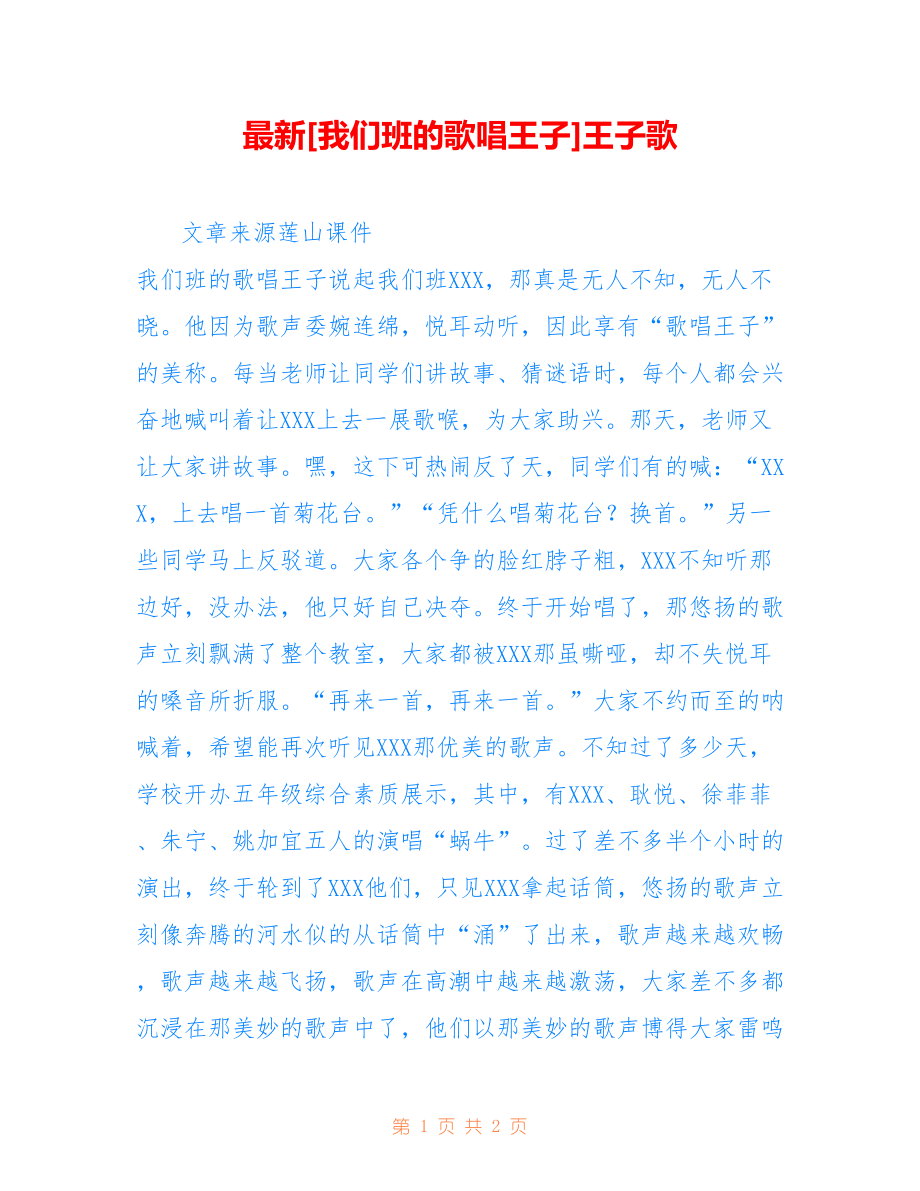 最新[我们班的歌唱王子]王子歌_第1页