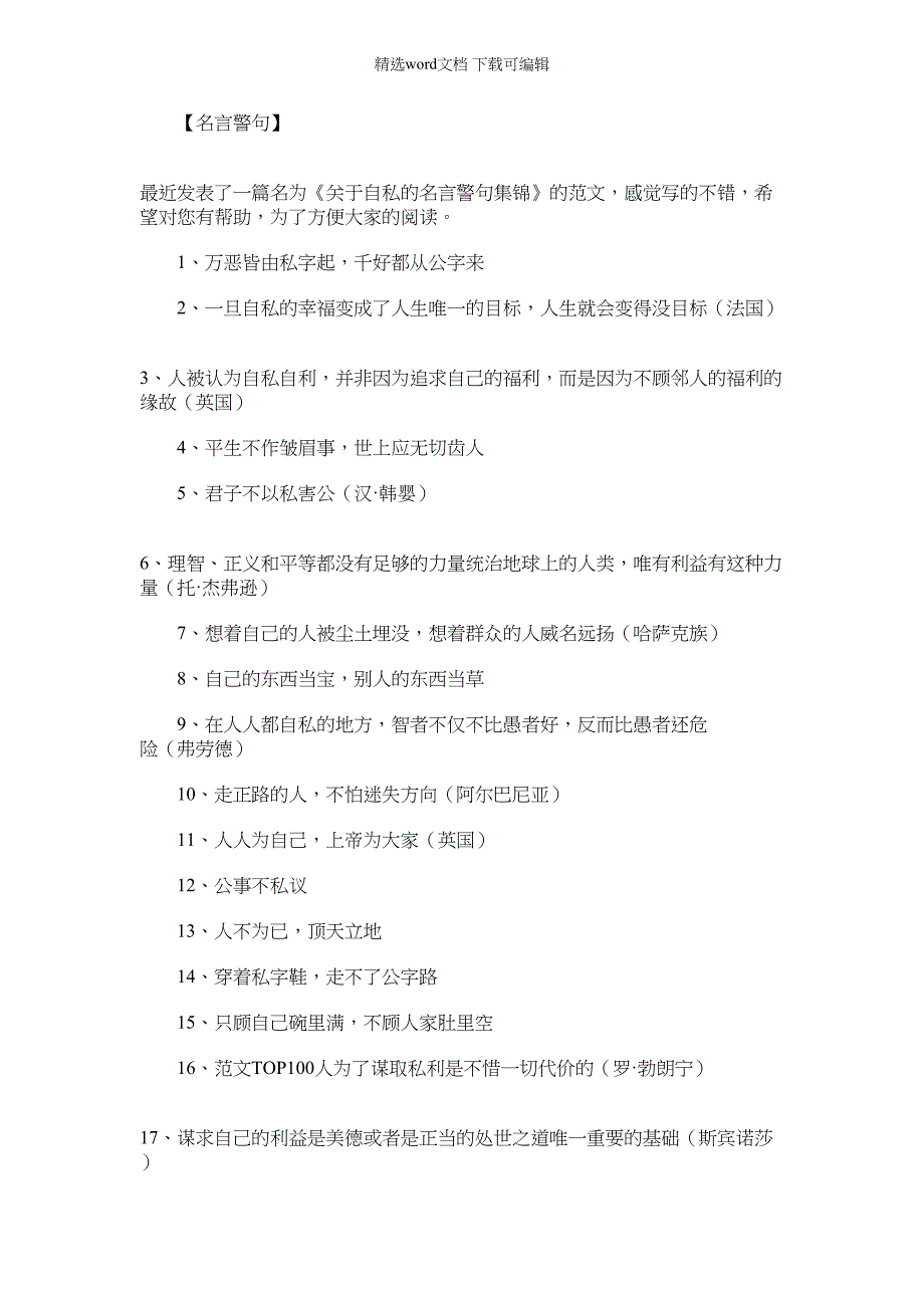 2022年人不能自私的名言警句｜关于自私的名言警句集锦_第1页