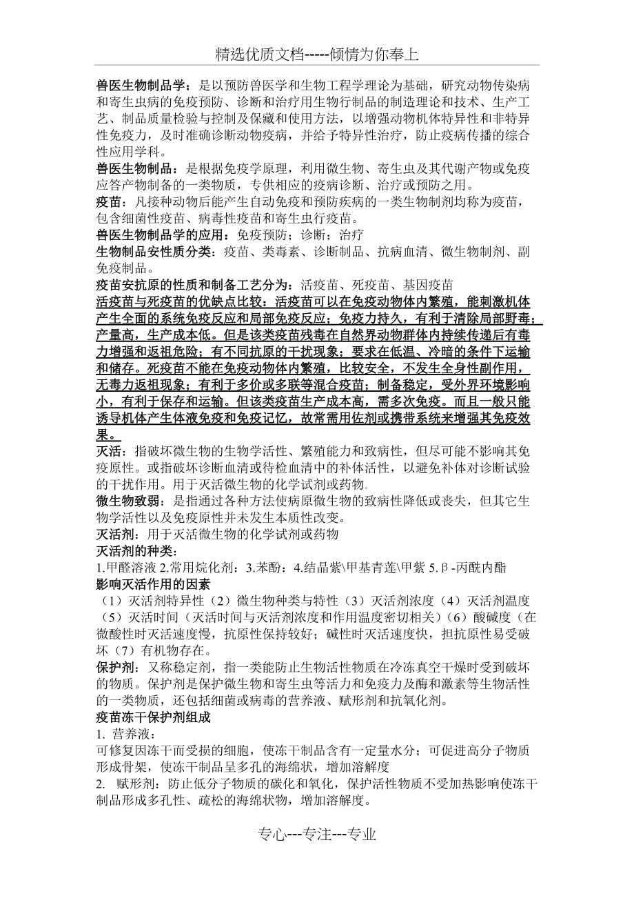 兽医生物制品学(共7页)_第1页