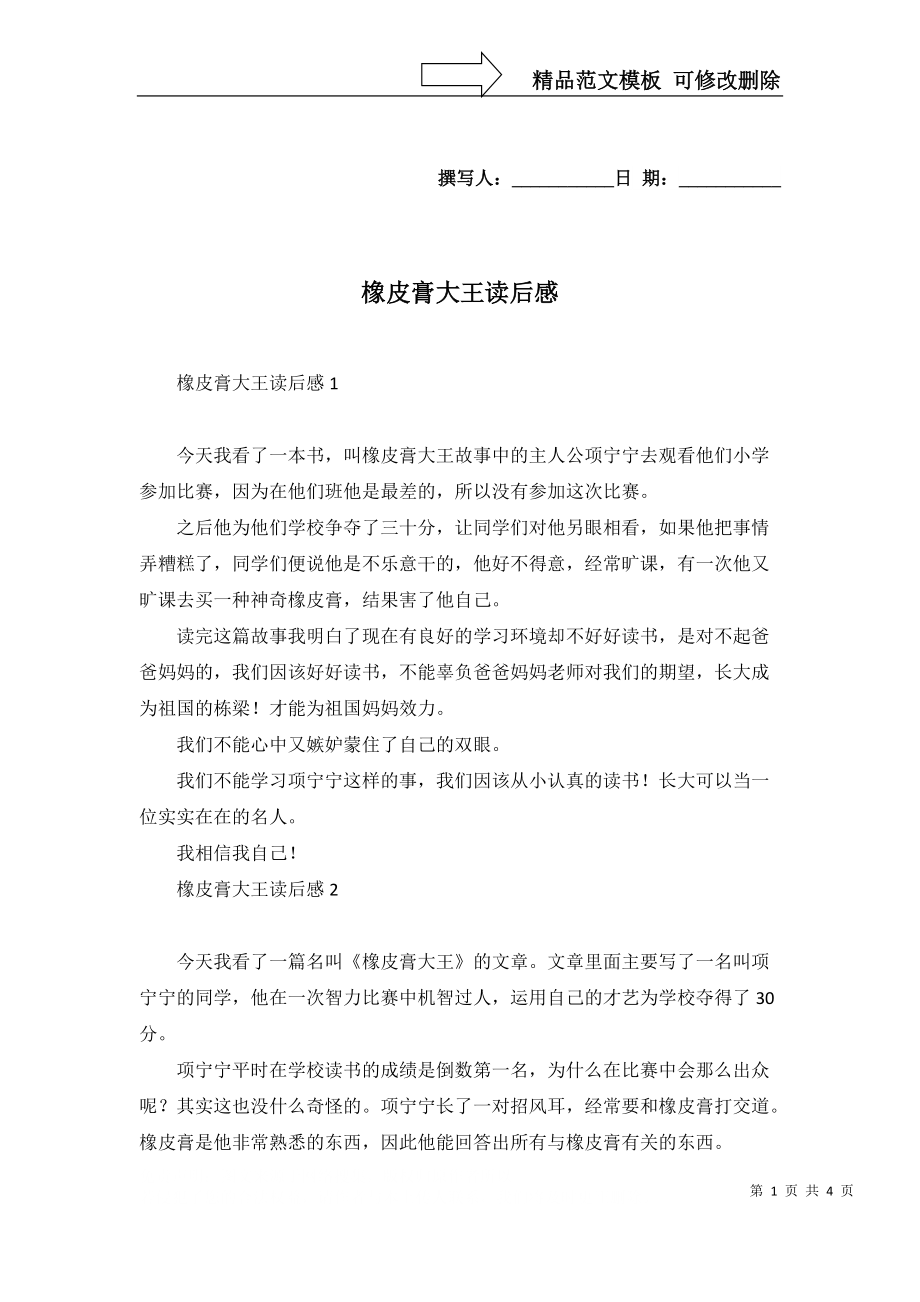 2022年橡皮膏大王读后感_第1页