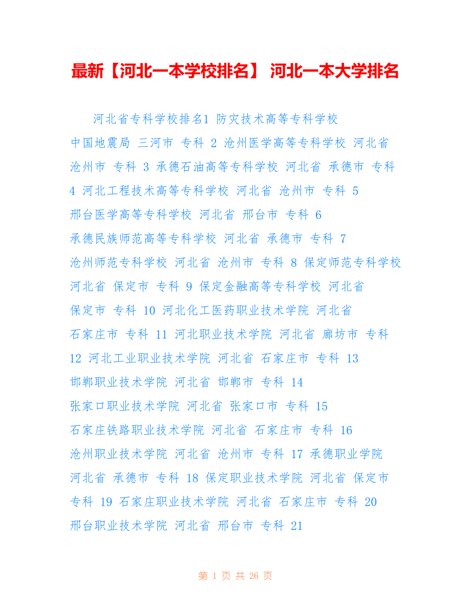 最新【河北一本学校排名】 河北一本大学排名_第1页