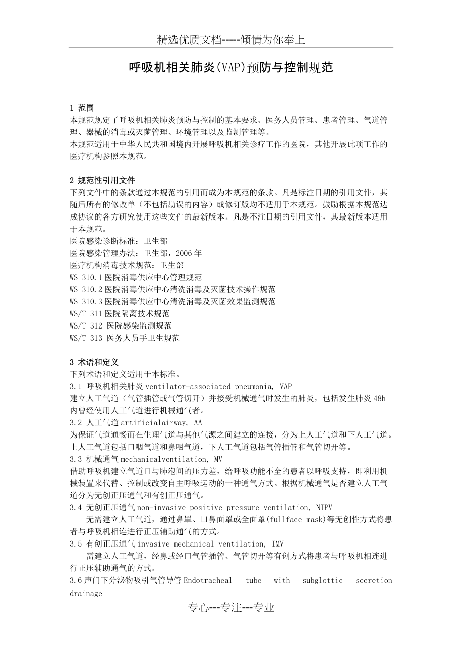 呼吸机相关肺炎的预防及控制(共4页)_第1页