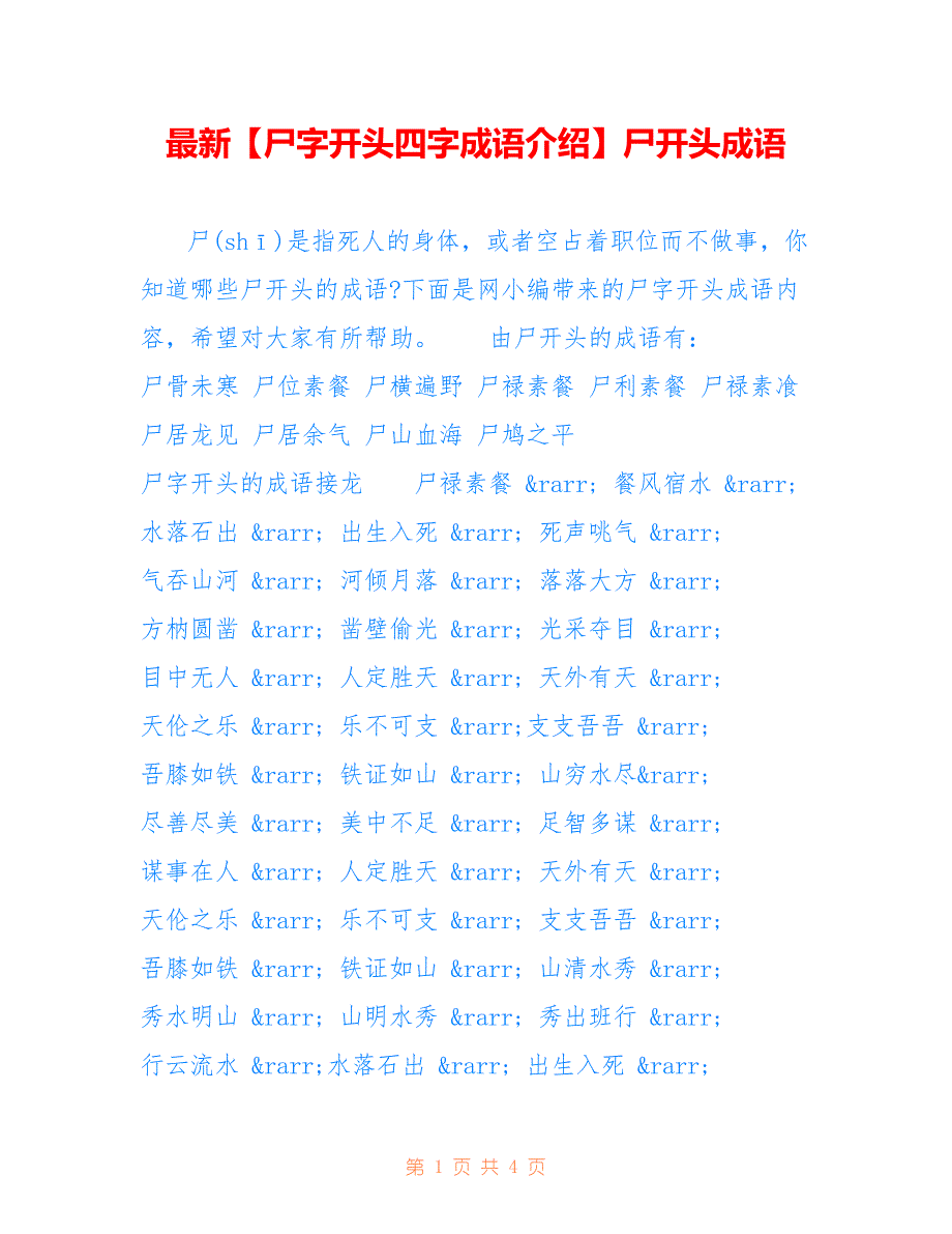 最新【尸字开头四字成语介绍】尸开头成语_第1页