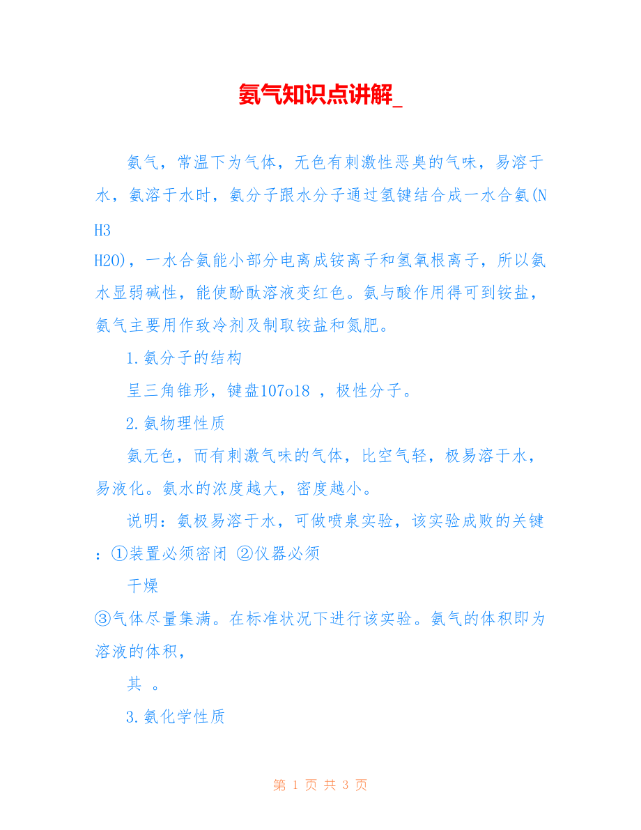 氨气知识点讲解__第1页