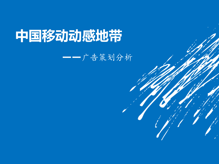 动感地带——我的地盘听我的知识分享_第1页