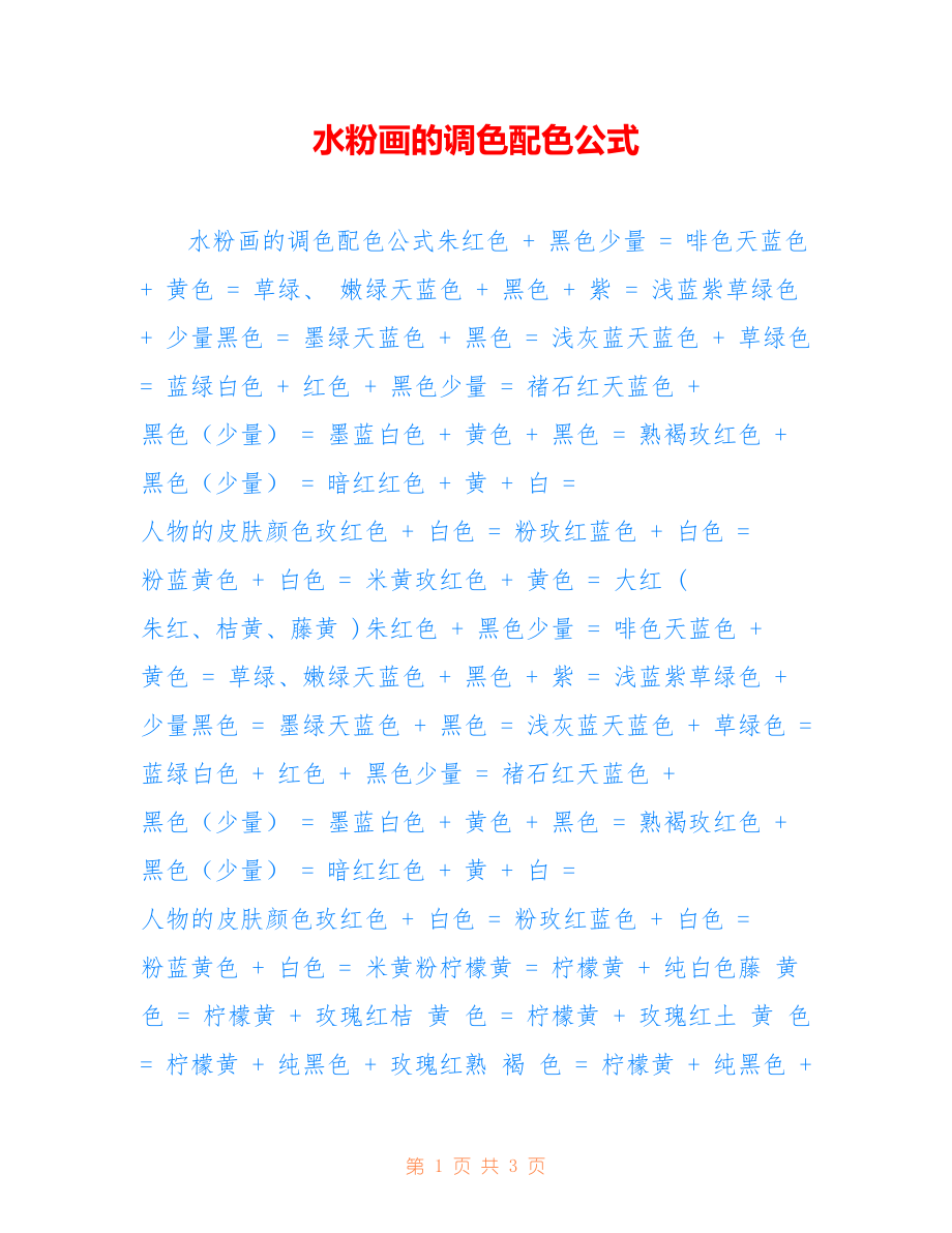 水粉画的调色配色公式_第1页