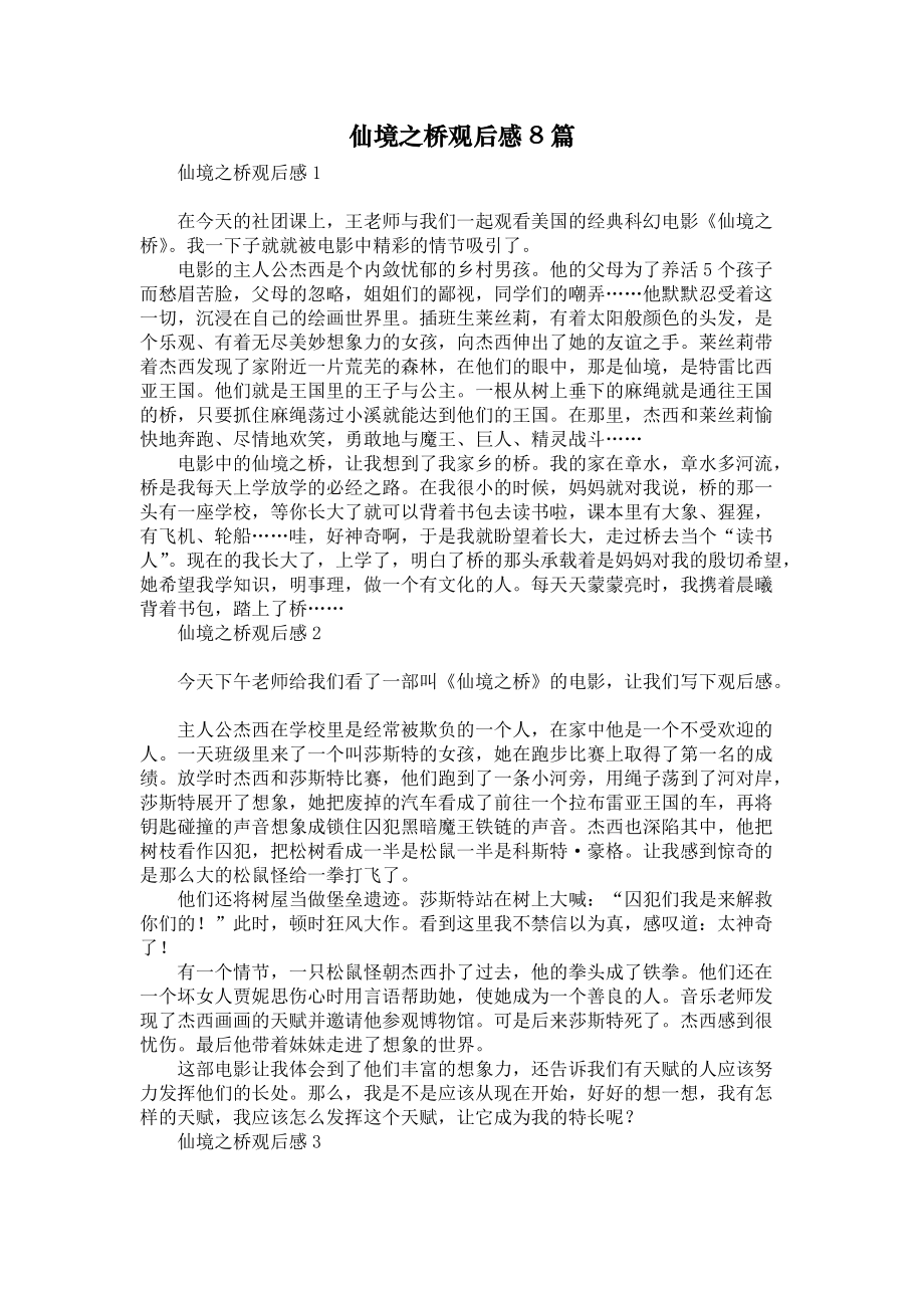 仙境之桥观后感8篇_第1页