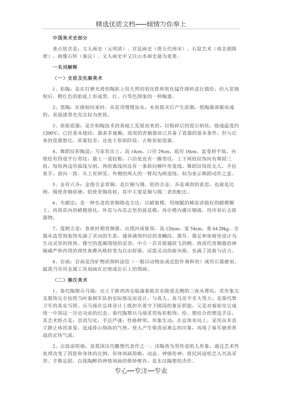 中外美术史考研重点部分(全手打)要点详解(共41页)_第1页
