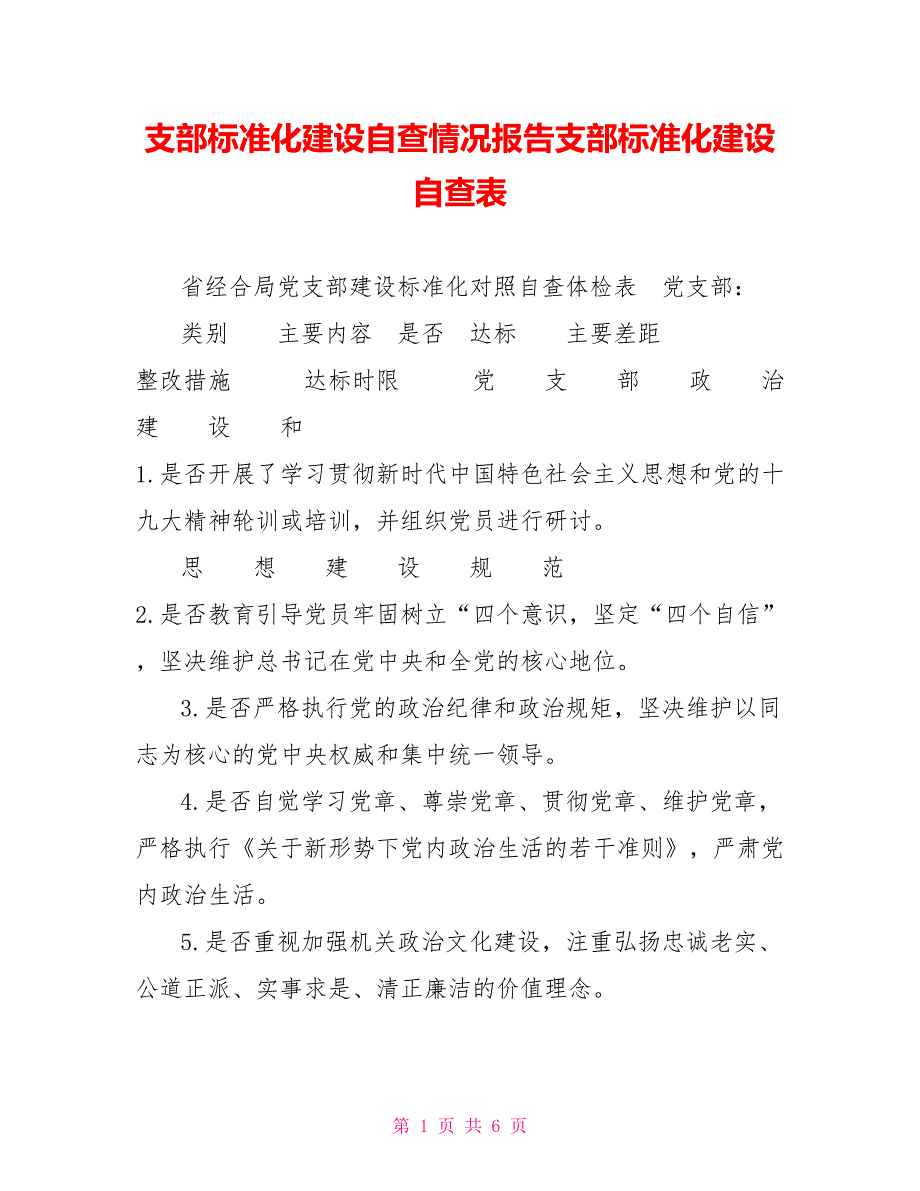 支部标准化建设自查情况报告支部标准化建设自查表_第1页