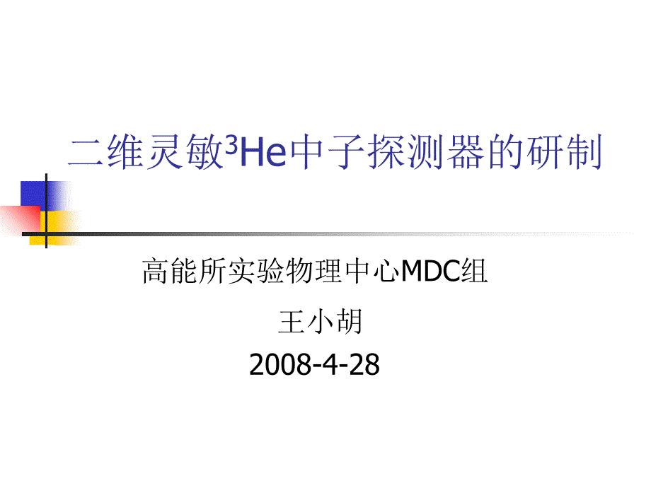 二维灵敏3He中子探测器的研制讲义教材_第1页