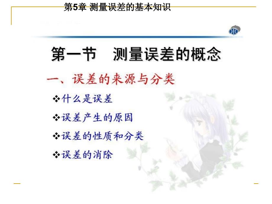 1测量误差基本知识_第1页