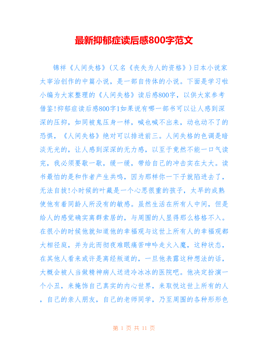 最新抑郁症读后感800字范文_第1页