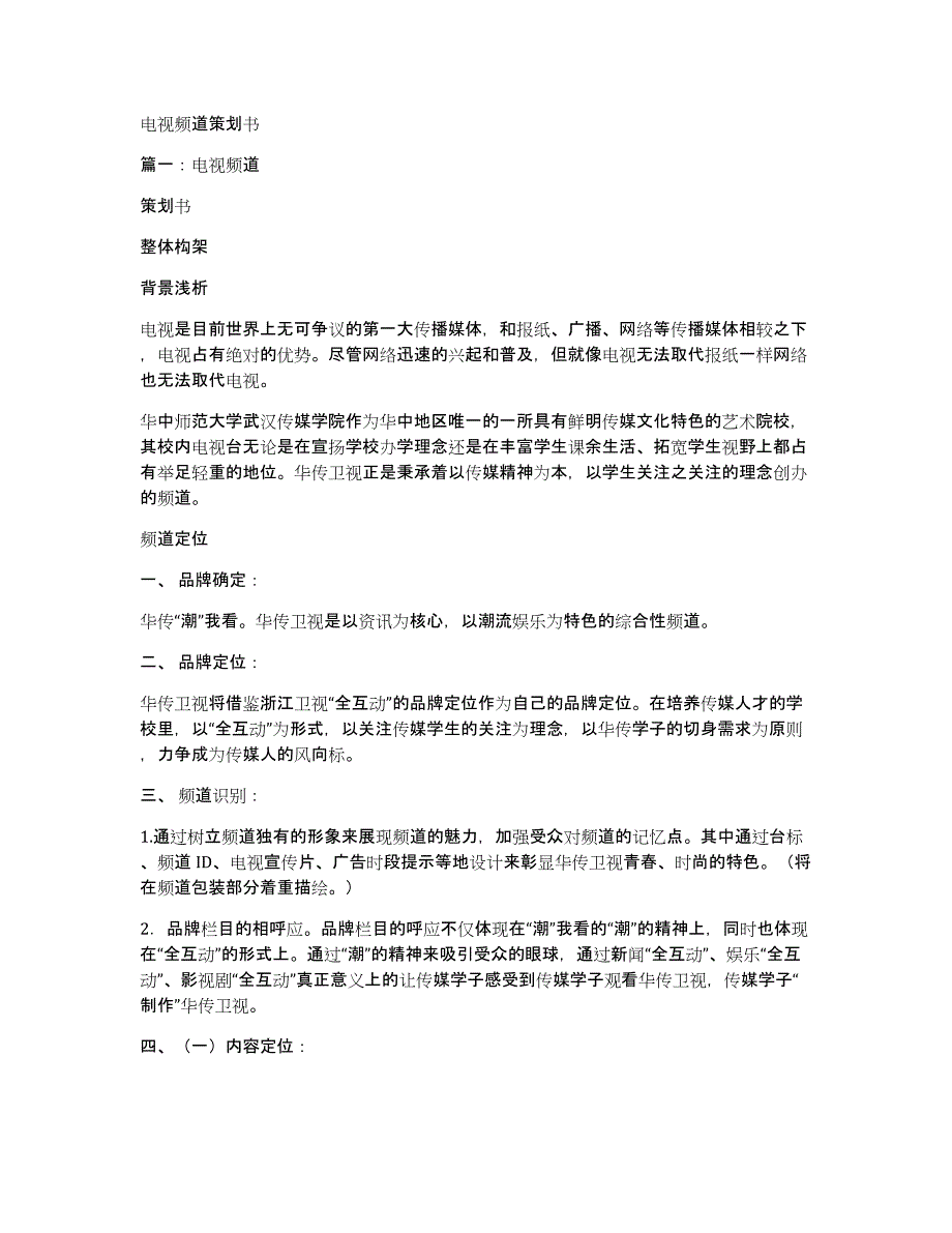 电视频道策划书_第1页