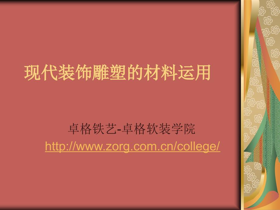 现代装饰雕塑的材料运用讲解学习_第1页