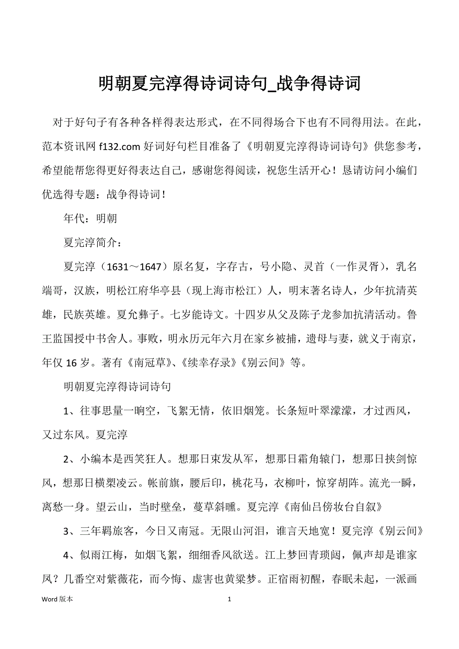 明朝夏完淳得诗词诗句_战争得诗词_第1页