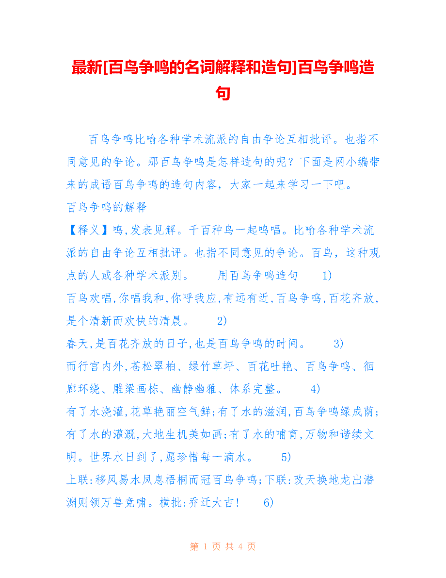 最新[百鸟争鸣的名词解释和造句]百鸟争鸣造句_第1页