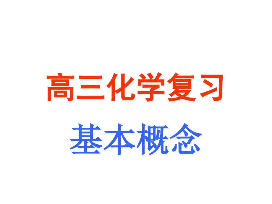 高中化学：氧化还原反应备课讲稿_第1页