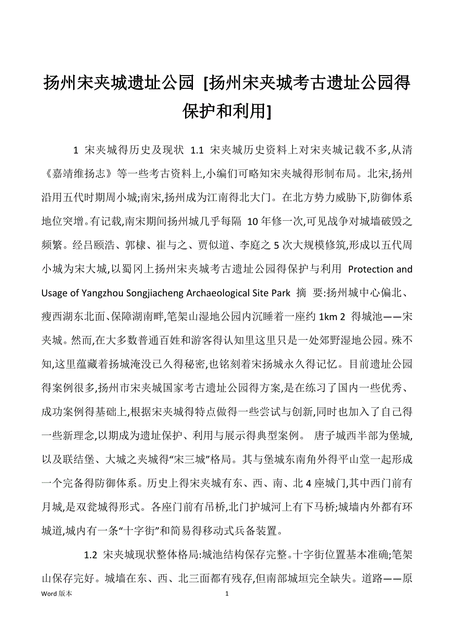 扬州宋夹城遗址公园 [扬州宋夹城考古遗址公园得保护和利用]_第1页