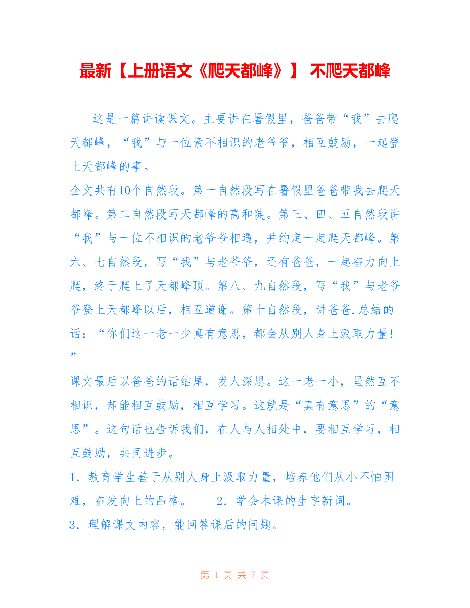 最新【上册语文《爬天都峰》】 不爬天都峰_第1页