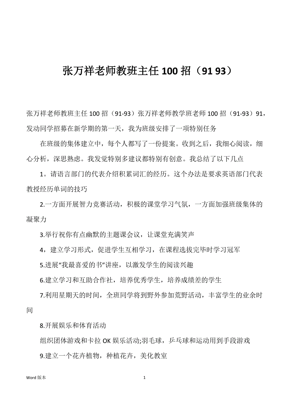 张万祥老师教班主任100招（91 93）_第1页