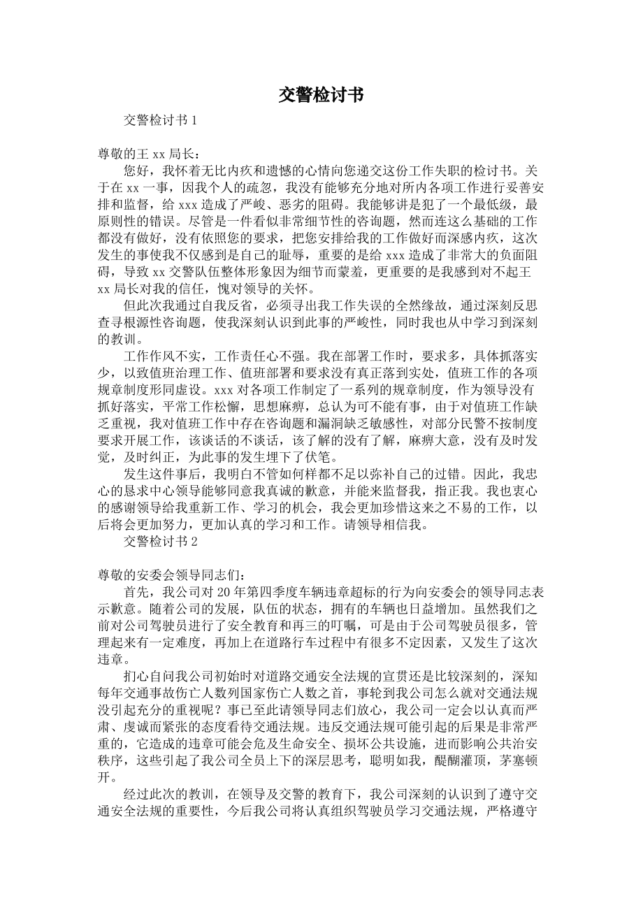 交警检讨书_第1页