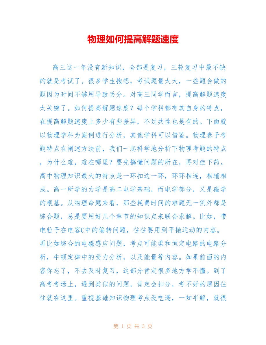 物理如何提高解题速度_第1页
