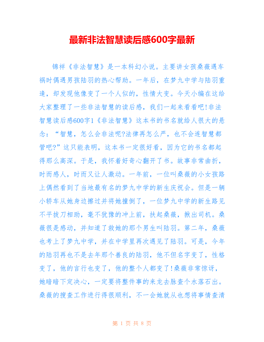 最新非法智慧读后感600字最新_第1页