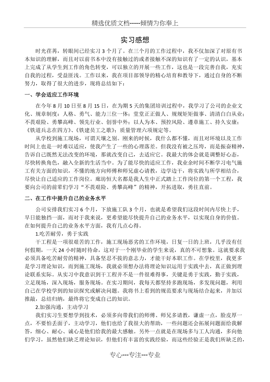 中铁建设集团实习感想(共2页)_第1页