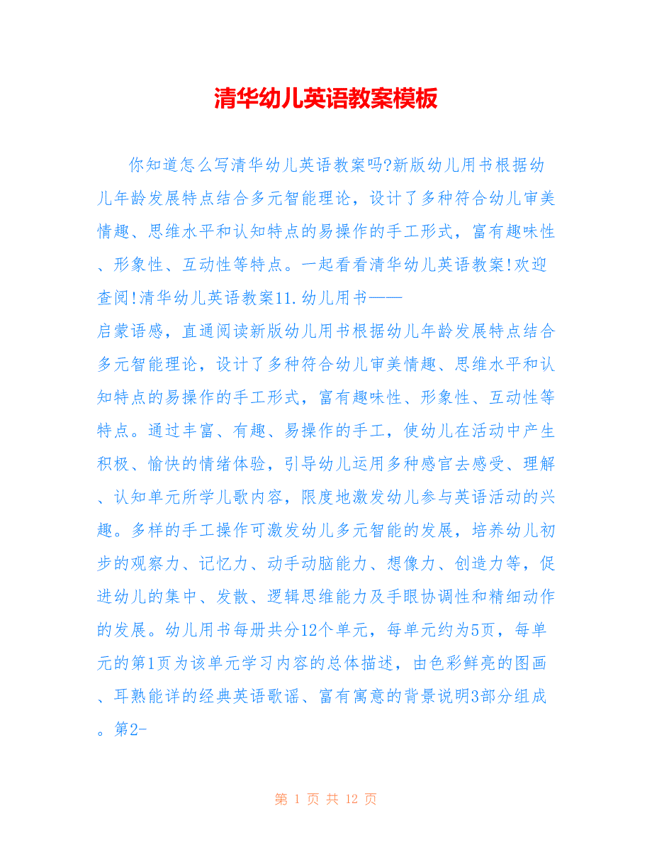 清华幼儿英语教案模板_第1页