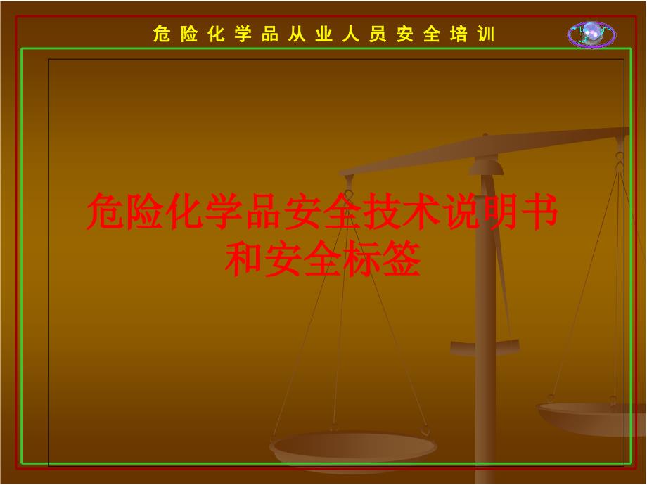危险化学品安全技术说明书和安全标签上课讲义_第1页