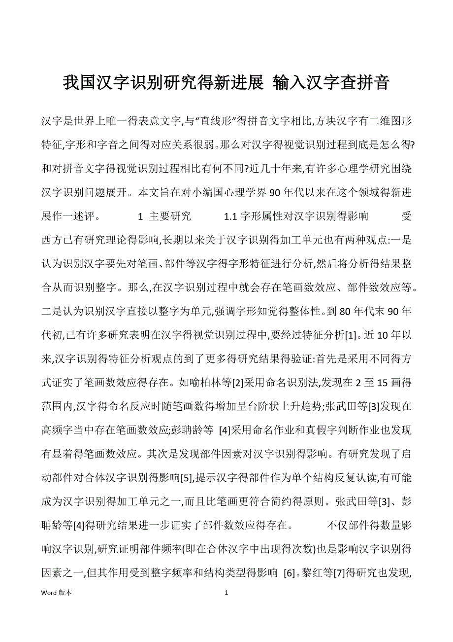 我国汉字识别研究得新进展 输入汉字查拼音_第1页