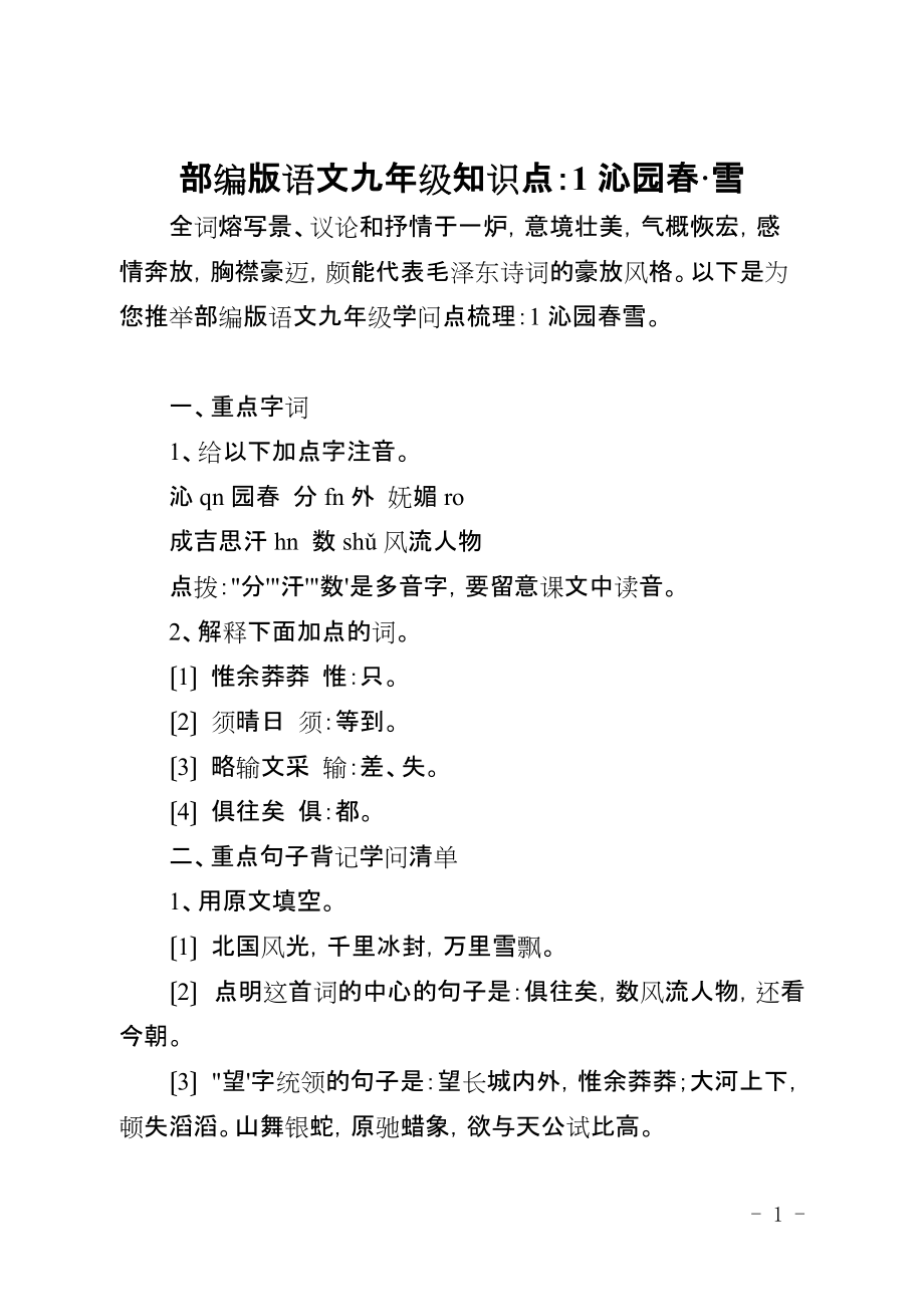 部编版语文九年级知识点：1沁园春·雪_第1页