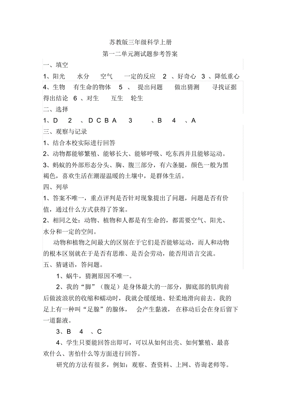 苏教版科学三年级上册试卷答案_第1页