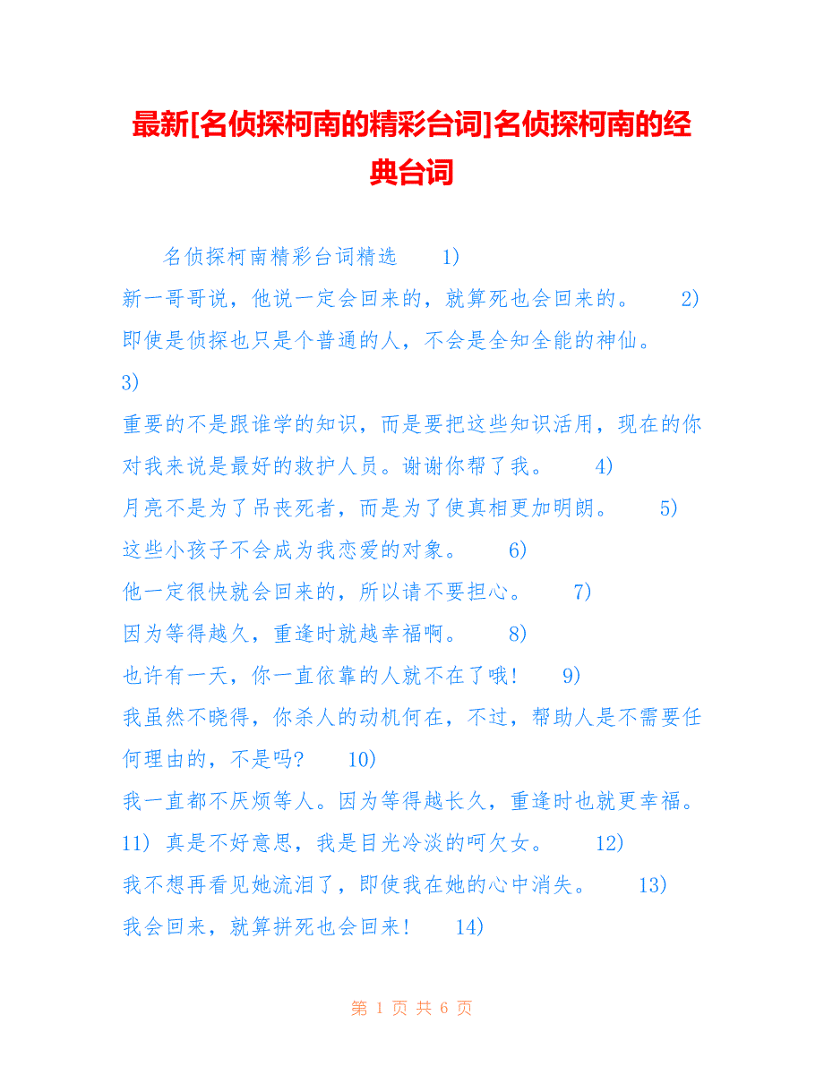 最新[名侦探柯南的精彩台词]名侦探柯南的经典台词_第1页