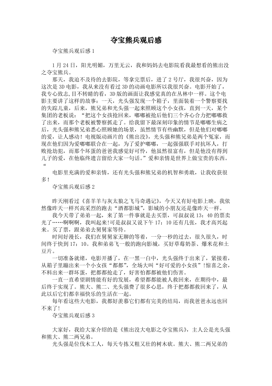 夺宝熊兵观后感_第1页