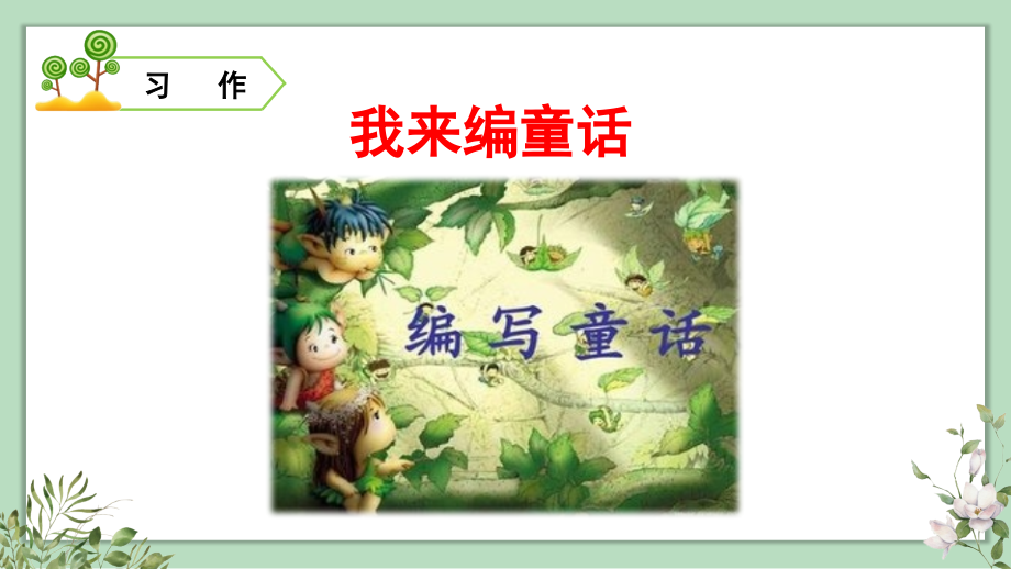 人教版三年级语文上册习作《我来编童话》精品课件【最新】_第1页