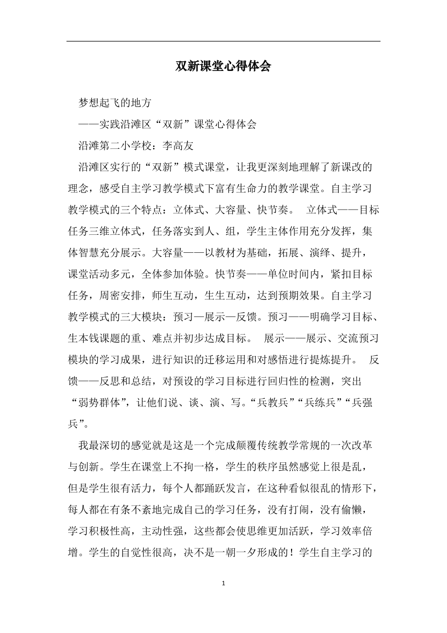 双新课堂心得体会范文_第1页