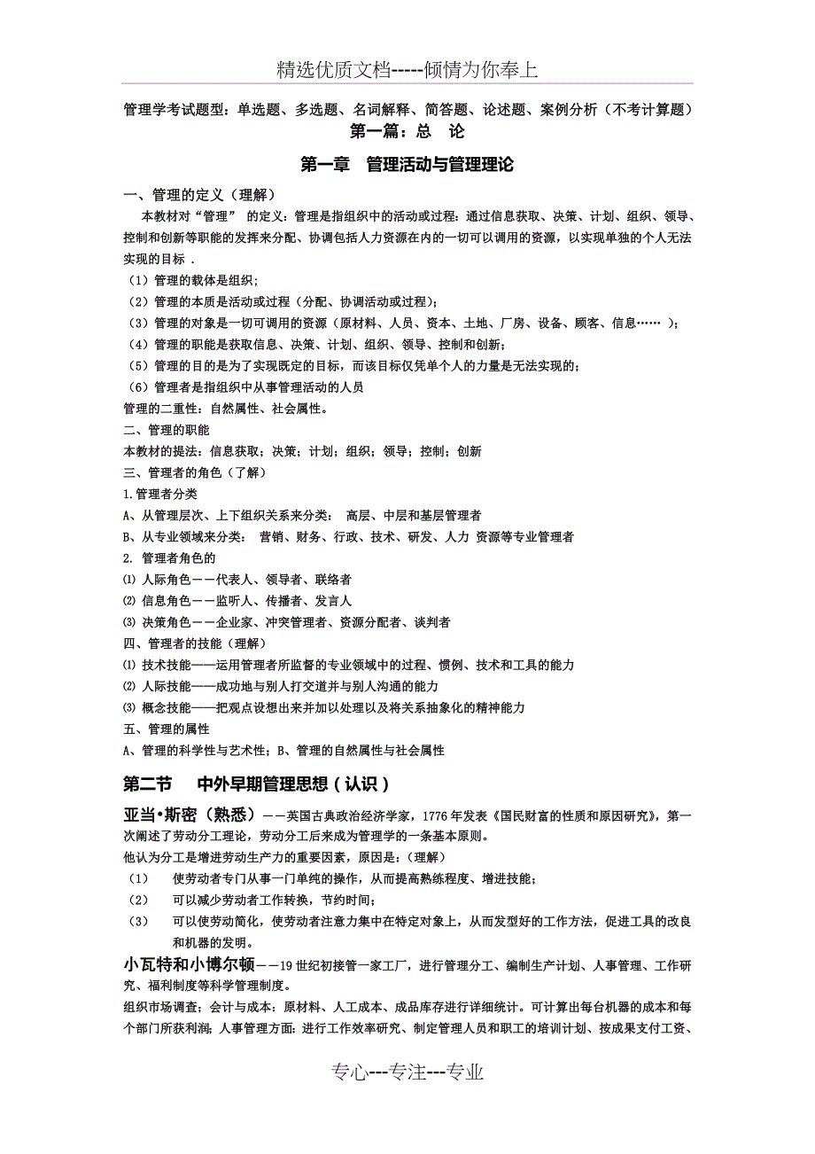 大一管理学期末考试重难点梳理(共23页)_第1页