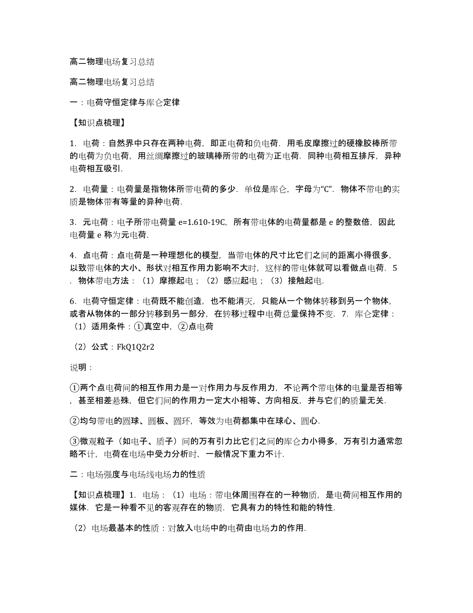 高二物理电场复习总结_第1页