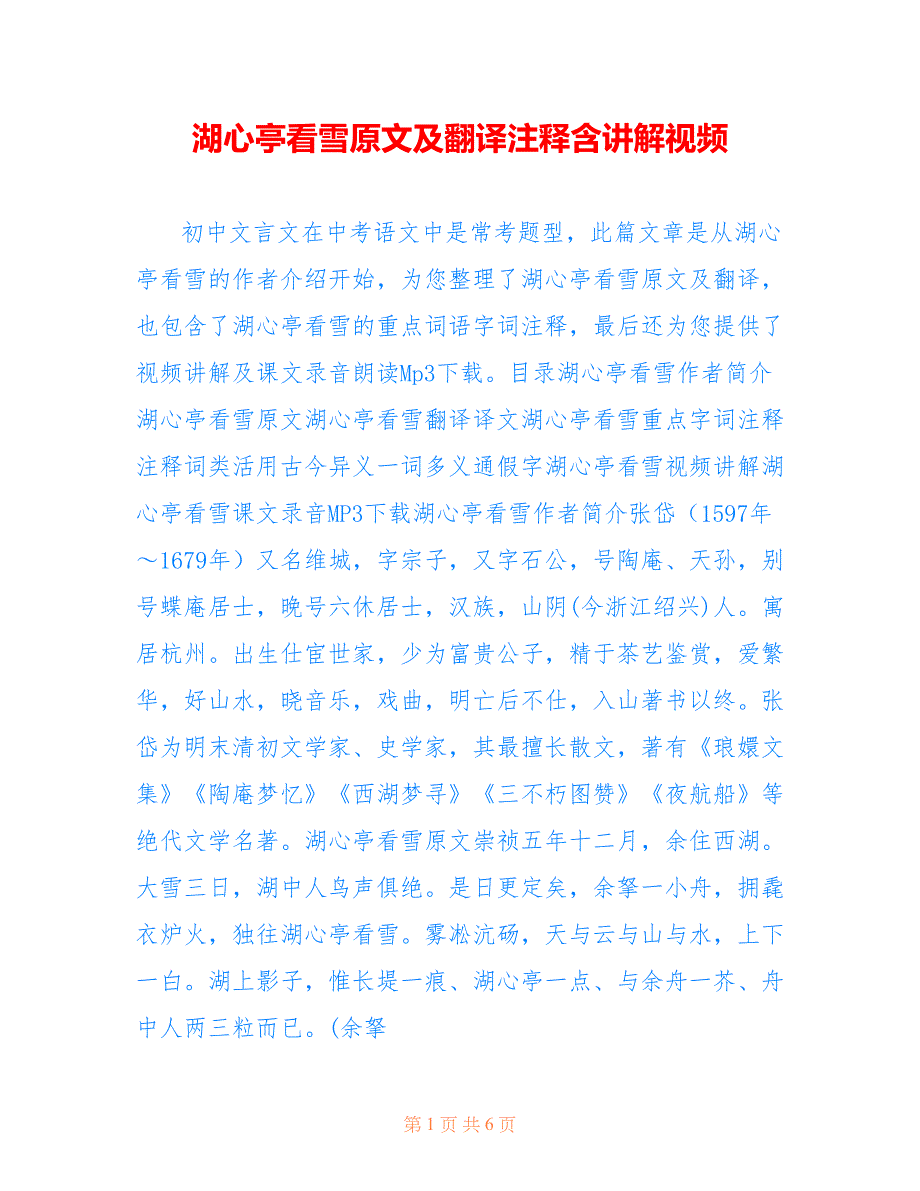 湖心亭看雪原文及翻译注释含讲解视频_第1页