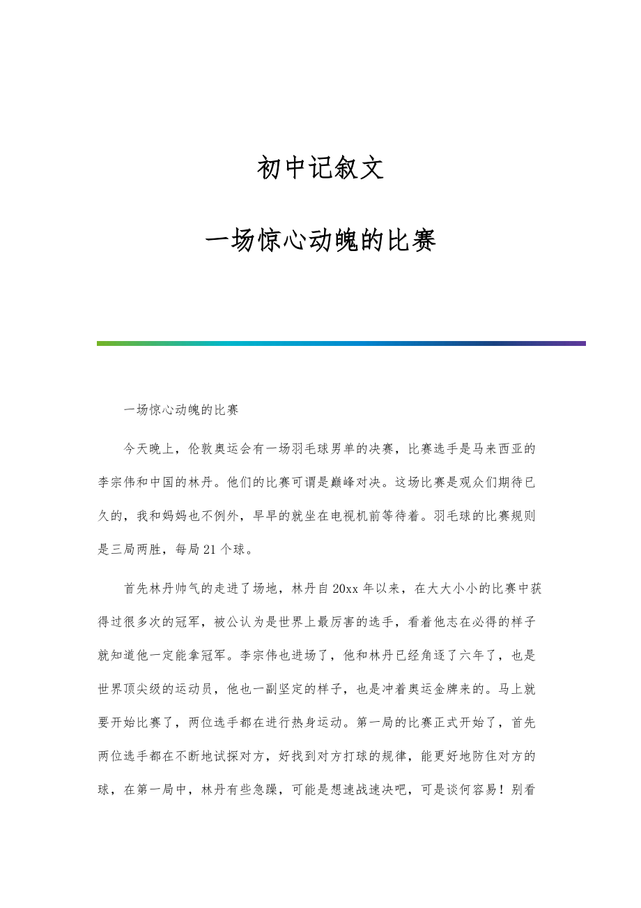 初中记叙文：一场惊心动魄的比赛_第1页