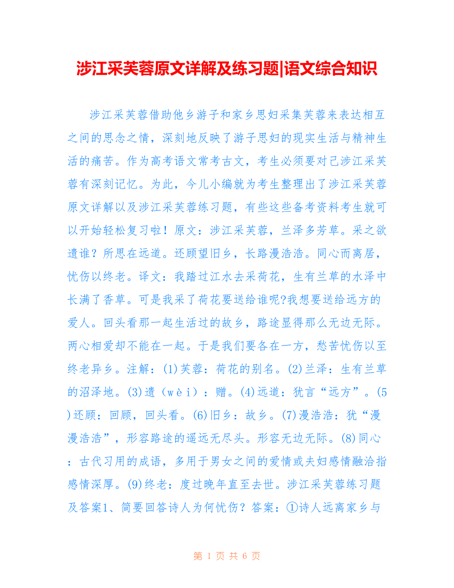 涉江采芙蓉原文详解及练习题-语文综合知识_第1页