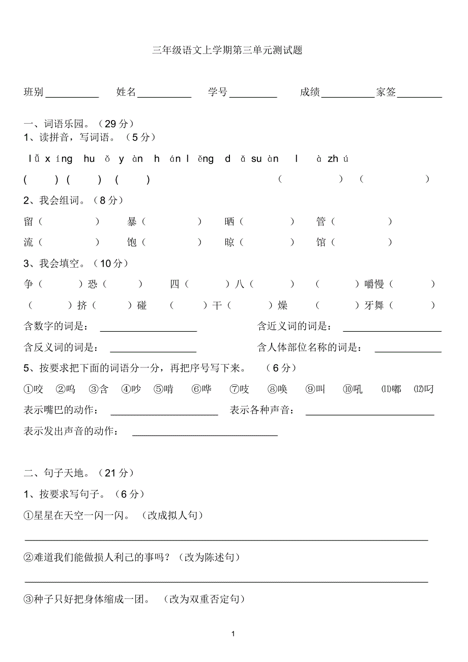 部编人教版三年级语文上学期第三单元测试卷(含答案)_第1页
